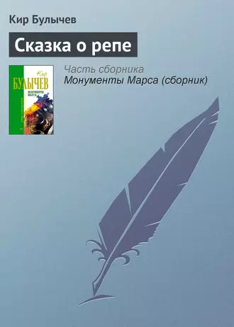 Постер книги Сказка о репе