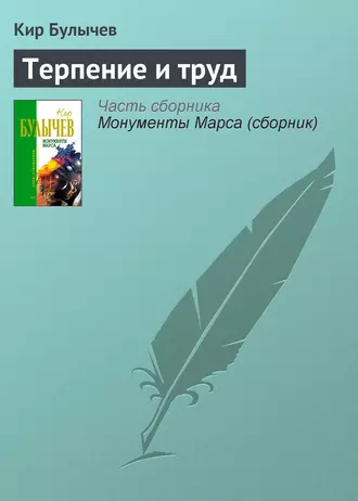 Постер книги Терпение и труд