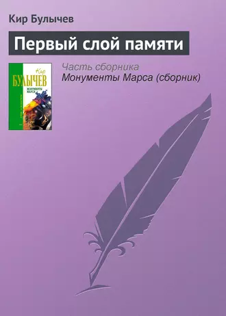 Постер книги Первый слой памяти