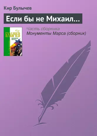 Постер книги Если бы не Михаил…