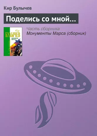 Постер книги Поделись со мной…