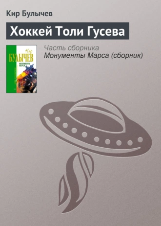 Постер книги Хоккей Толи Гусева