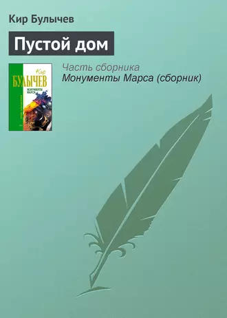 Постер книги Пустой дом