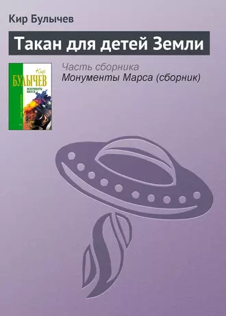 Постер книги Такан для детей Земли