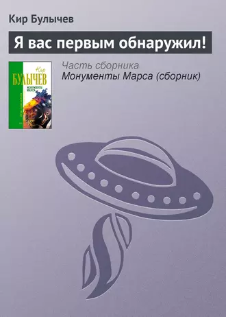 Постер книги Я вас первым обнаружил!