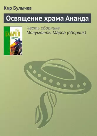 Постер книги Освящение храма Ананда