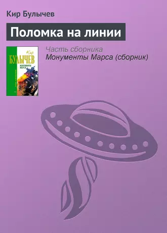 Постер книги Поломка на линии