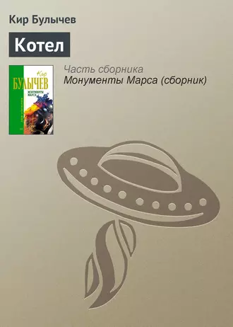 Постер книги Котел