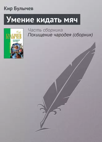 Постер книги Умение кидать мяч