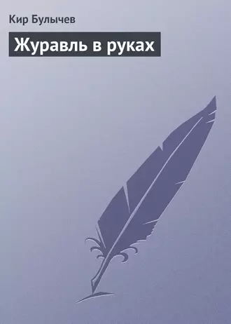 Постер книги Журавль в руках