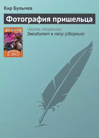 Постер книги Фотография пришельца