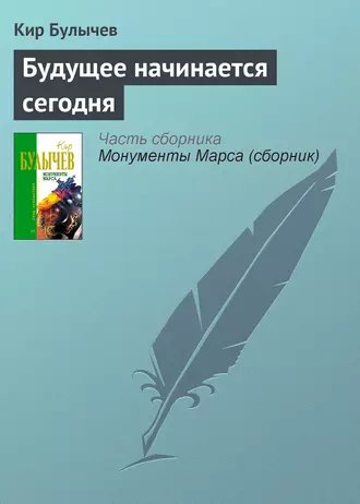 Постер книги Будущее начинается сегодня