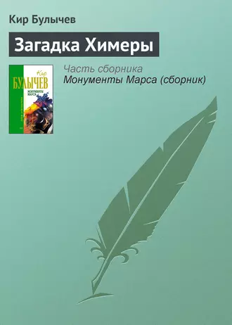 Постер книги Загадка Химеры