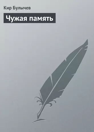 Постер книги Чужая память