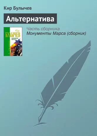 Постер книги Альтернатива