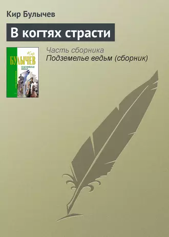 Постер книги В когтях страсти