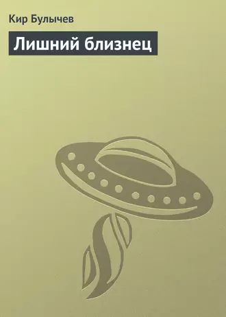 Постер книги Лишний близнец