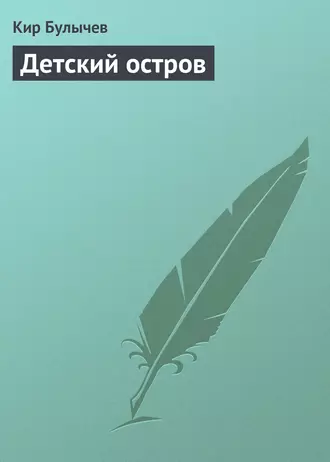 Постер книги Детский остров