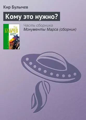 Постер книги Кому это нужно?