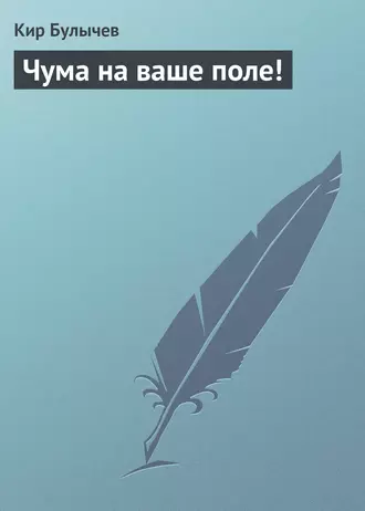 Постер книги Чума на ваше поле!