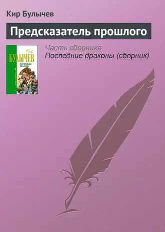 Постер книги Предсказатель прошлого