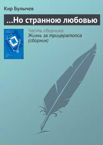 Постер книги …Но странною любовью