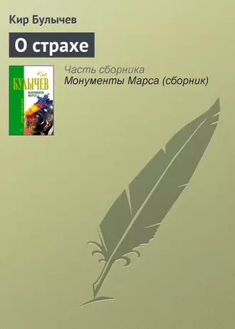 Постер книги О страхе