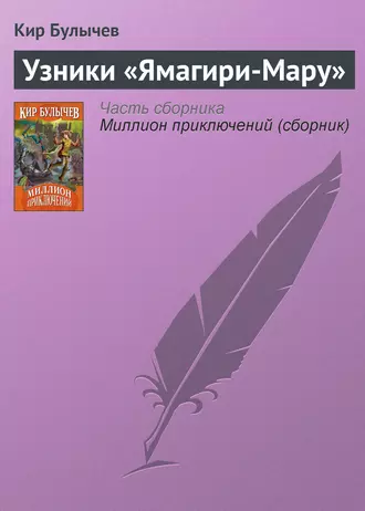 Постер книги Узники «Ямагири-Мару»