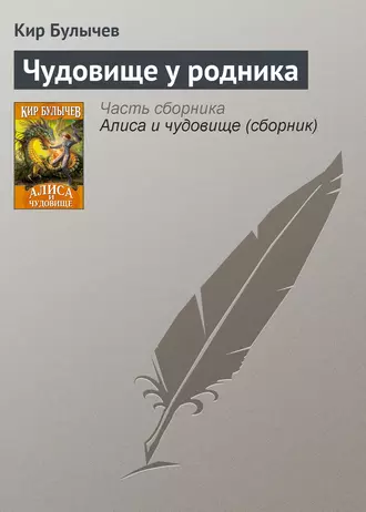 Постер книги Чудовище у родника