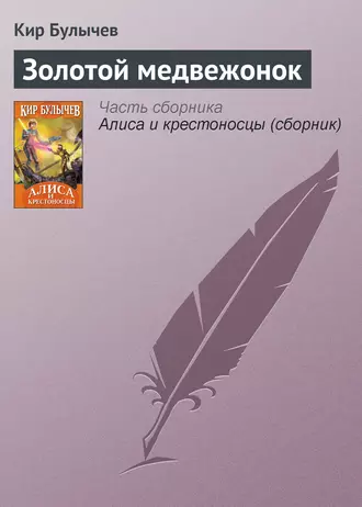 Постер книги Золотой медвежонок