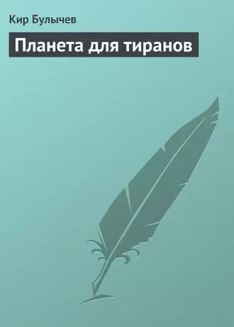 Постер книги Планета для тиранов