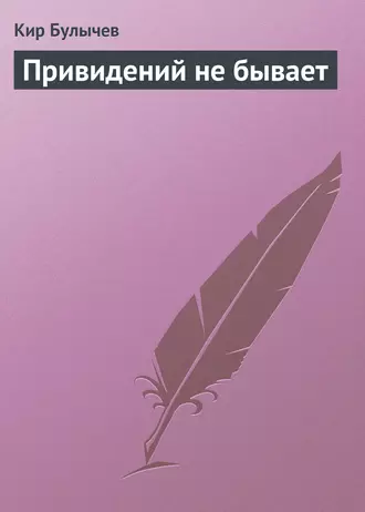 Постер книги Привидений не бывает