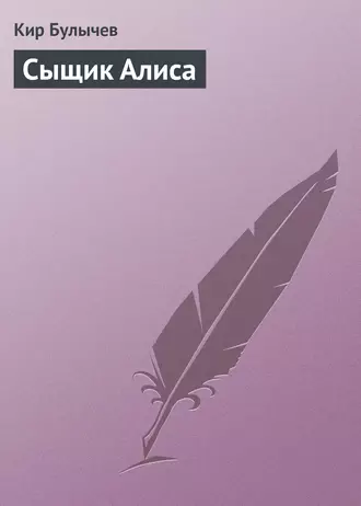 Постер книги Сыщик Алиса