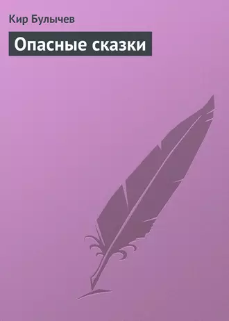 Постер книги Опасные сказки