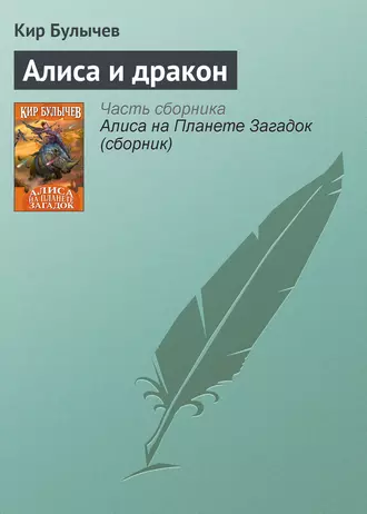 Постер книги Алиса и дракон