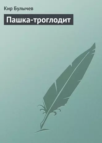 Постер книги Пашка-троглодит