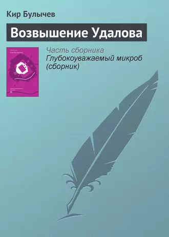 Постер книги Возвышение Удалова