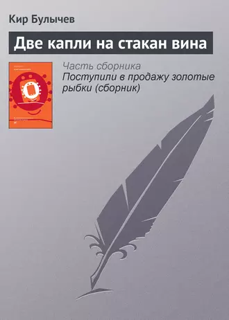 Постер книги Две капли на стакан вина