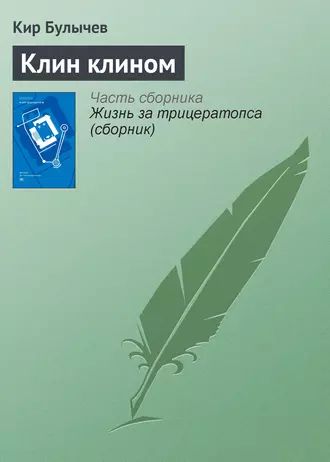 Постер книги Клин клином