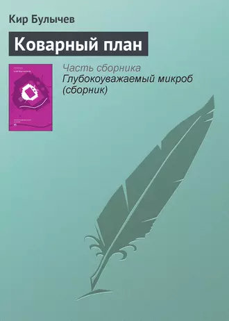 Постер книги Коварный план