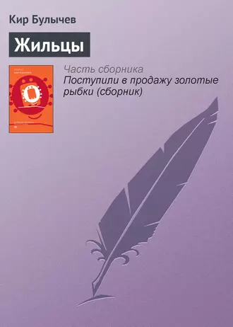 Постер книги Жильцы