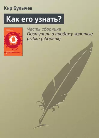 Постер книги Как его узнать?