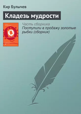 Постер книги Кладезь мудрости