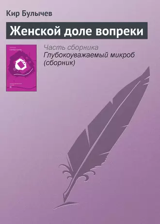 Постер книги Женской доле вопреки