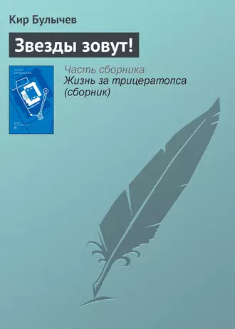 Постер книги Звезды зовут!