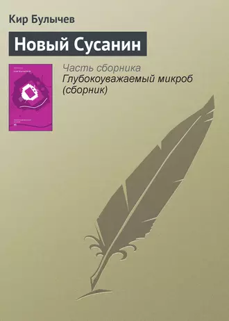 Постер книги Новый Сусанин