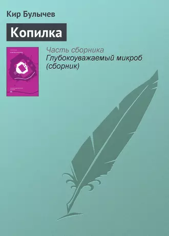 Постер книги Копилка