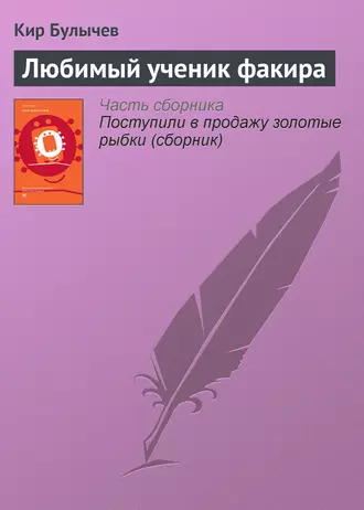 Постер книги Любимый ученик факира