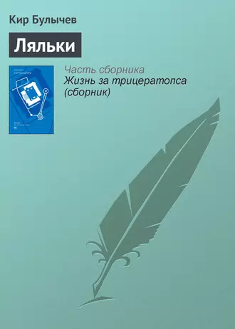 Постер книги Ляльки