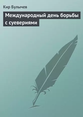 Постер книги Международный день борьбы с суевериями